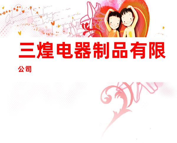 三煌电器制品有限公司
