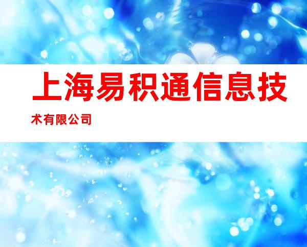 上海易积通信息技术有限公司