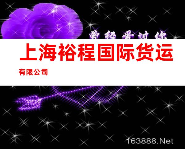 上海裕程国际货运有限公司