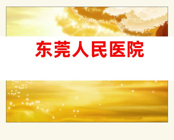 东莞人民医院