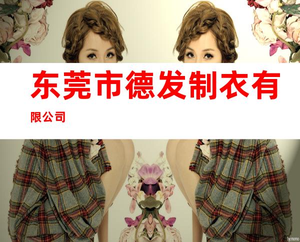 东莞市德发制衣有限公司