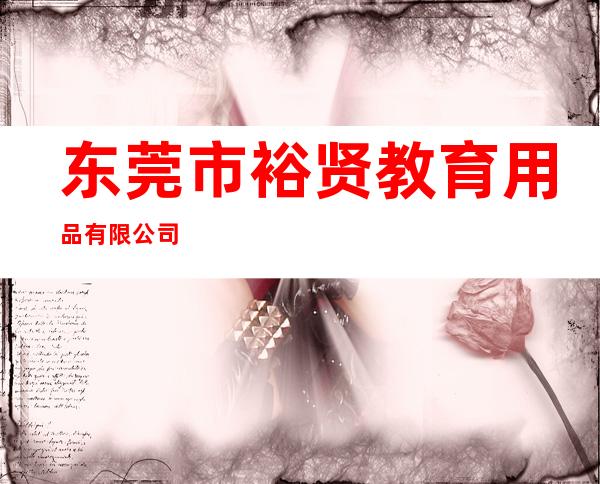 东莞市裕贤教育用品有限公司