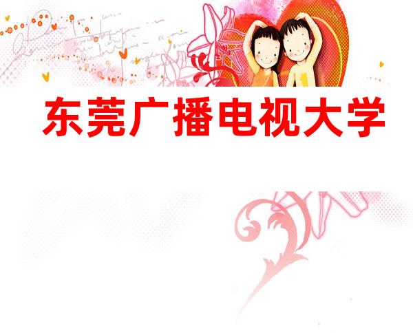 东莞广播电视大学