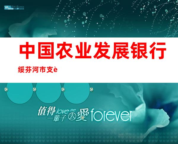 中国农业发展银行绥芬河市支行