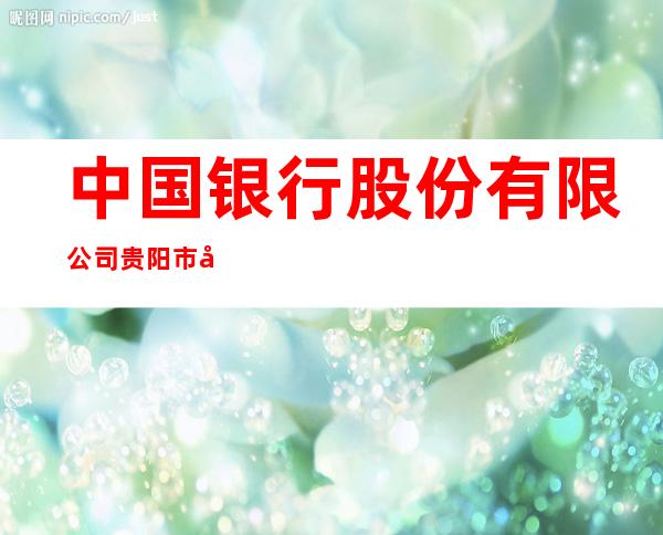 中国银行股份有限公司贵阳市南明支行