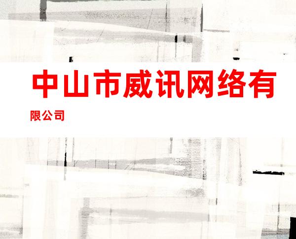 中山市威讯网络有限公司