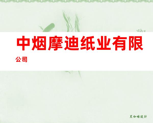 中烟摩迪纸业有限公司