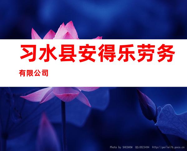 习水县安得乐劳务有限公司