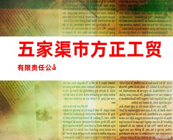 五家渠市方正工贸有限责任公司