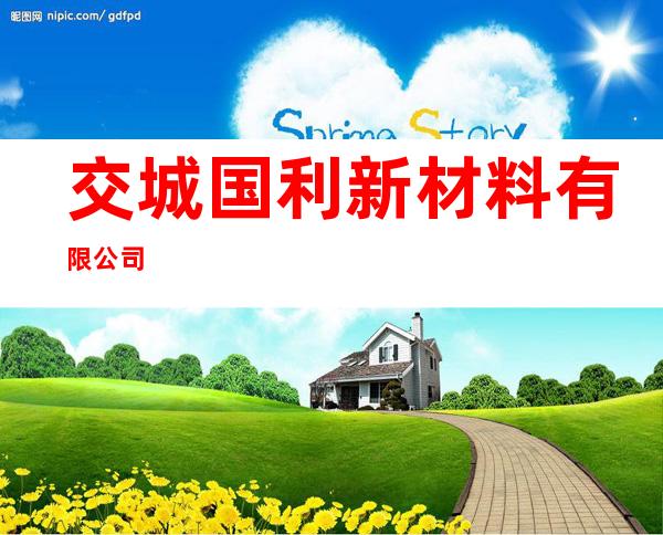 交城国利新材料有限公司