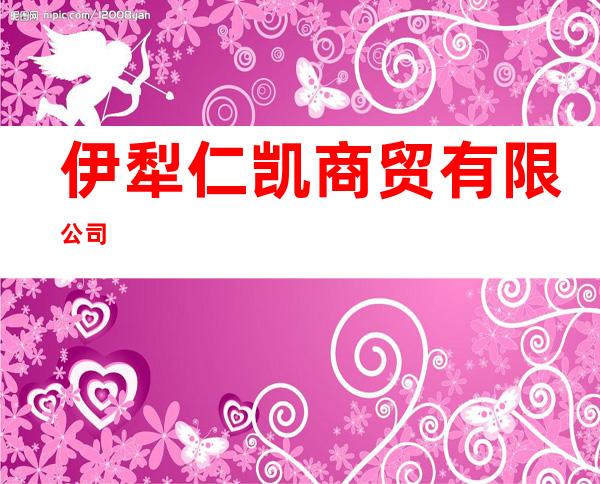 伊犁仁凯商贸有限公司