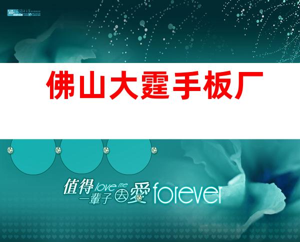 佛山大霆手板厂