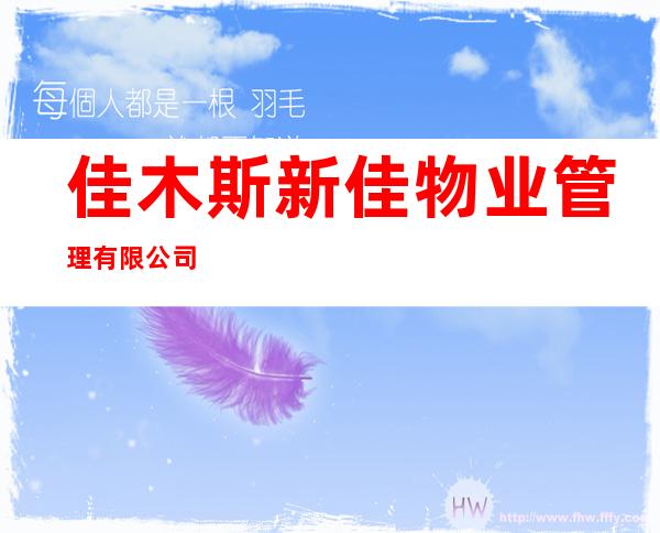 佳木斯新佳物业管理有限公司