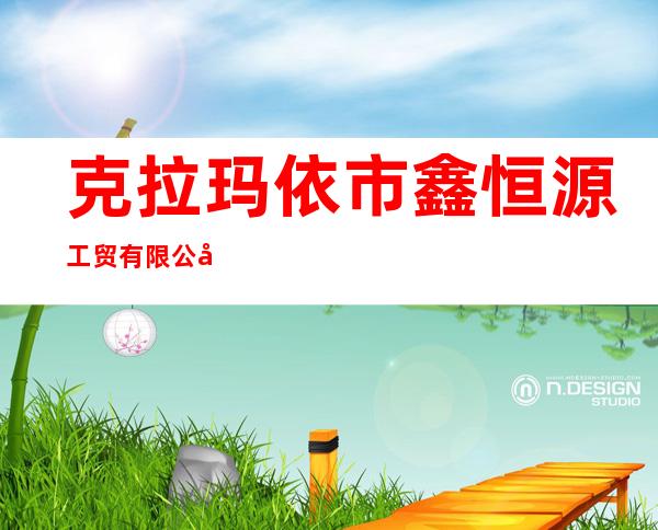 克拉玛依市鑫恒源工贸有限公司