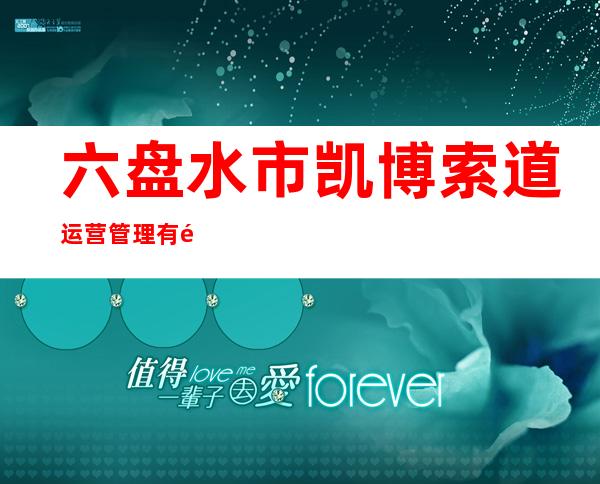 六盘水市凯博索道运营管理有限公司
