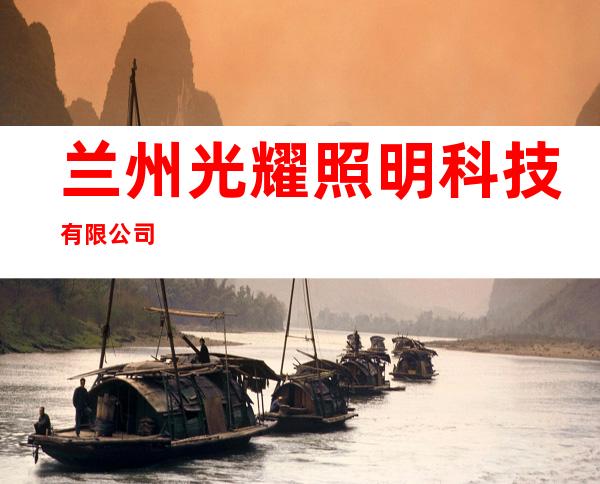 兰州光耀照明科技有限公司