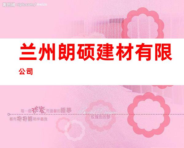 兰州朗硕建材有限公司