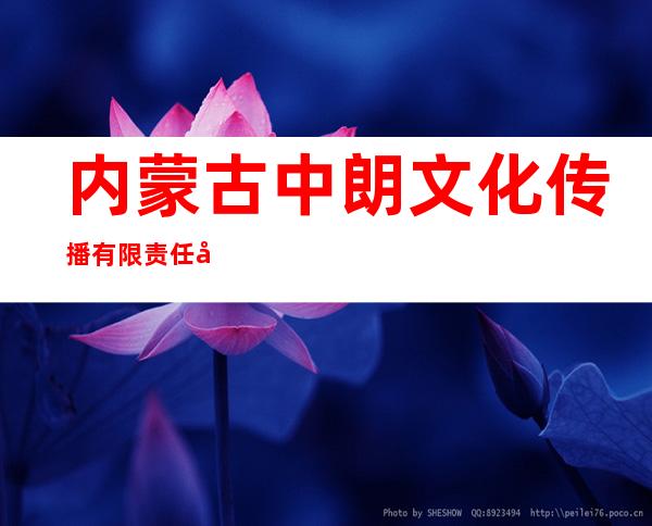 内蒙古中朗文化传播有限责任公司