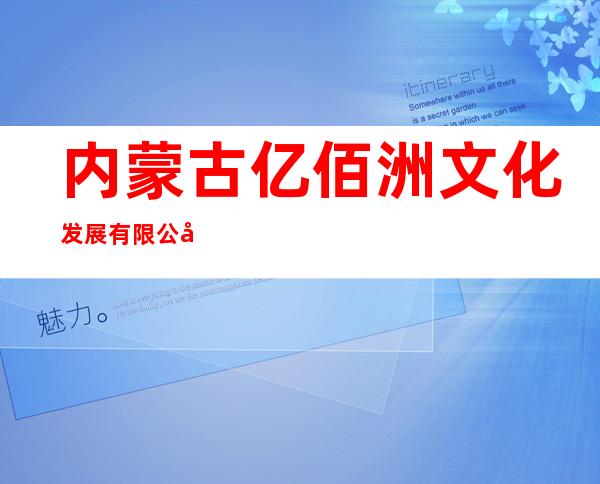 内蒙古亿佰洲文化发展有限公司