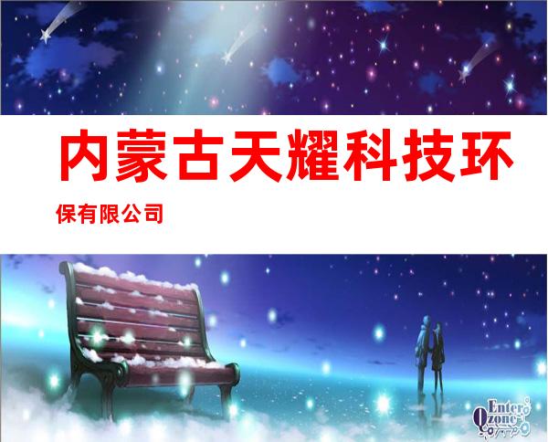 内蒙古天耀科技环保有限公司