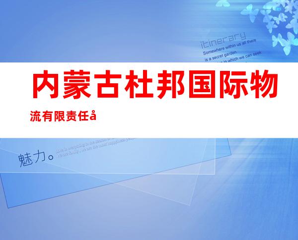 内蒙古杜邦国际物流有限责任公司