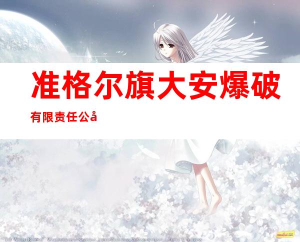 准格尔旗大安爆破有限责任公司