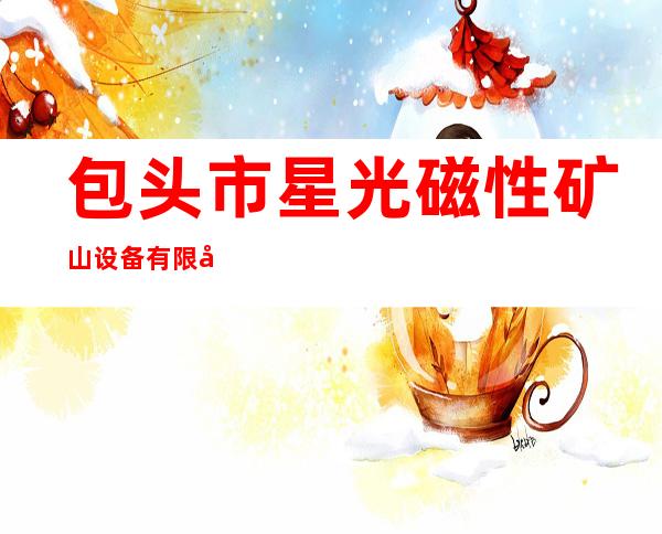 包头市星光磁性矿山设备有限公司