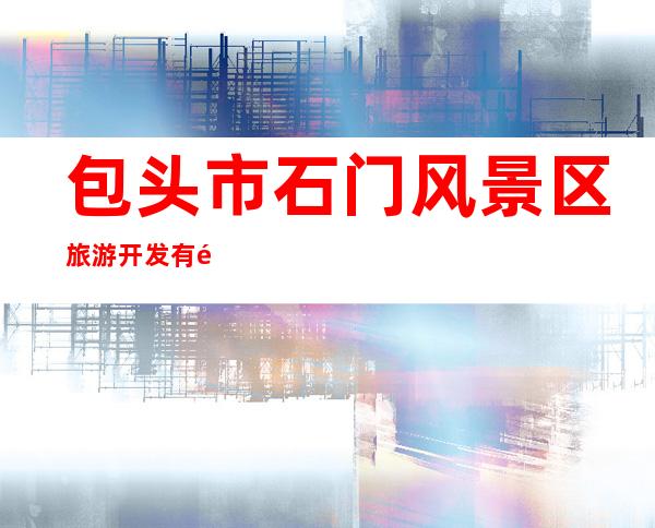 包头市石门风景区旅游开发有限公司