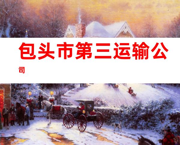 包头市第三运输公司