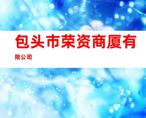 包头市荣资商厦有限公司