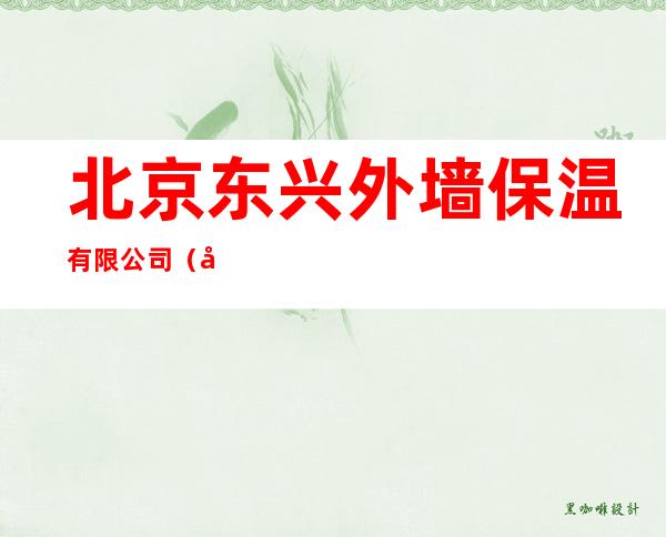北京东兴外墙保温有限公司（安徽分公司）