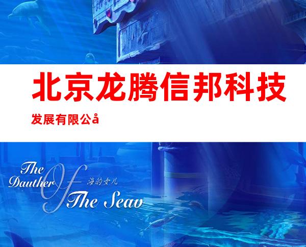 北京龙腾信邦科技发展有限公司