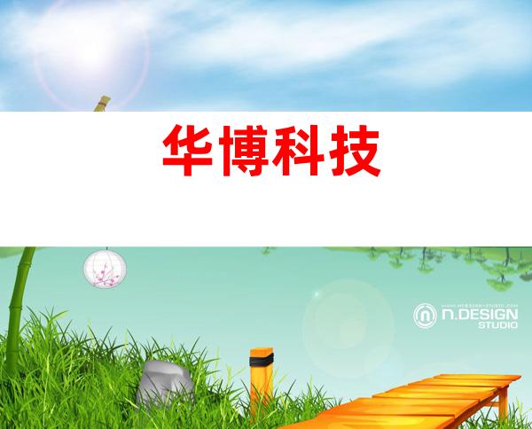 华博科技