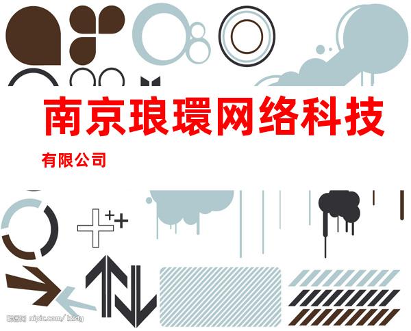 南京琅環网络科技有限公司
