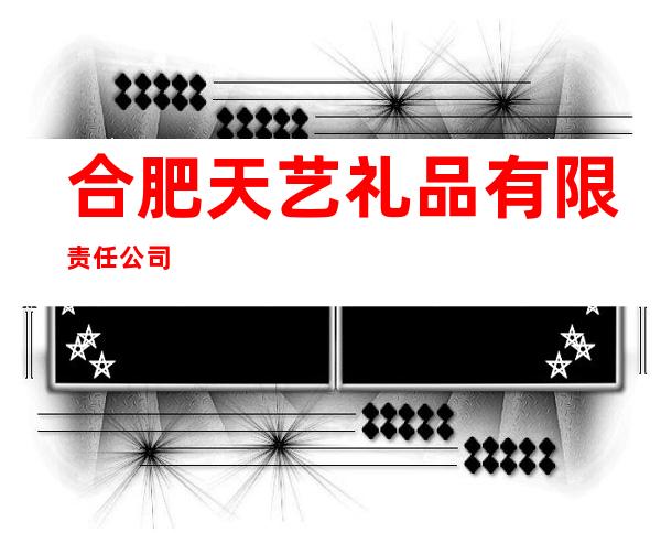 合肥天艺礼品有限责任公司