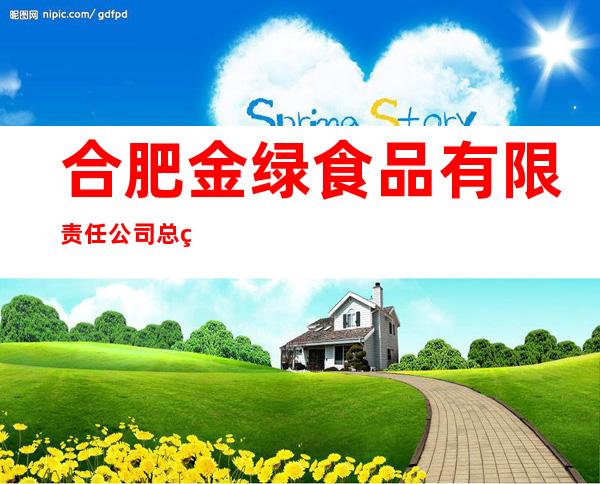 合肥金绿食品有限责任公司总经理室