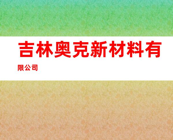 吉林奥克新材料有限公司