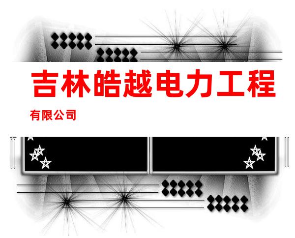 吉林皓越电力工程有限公司