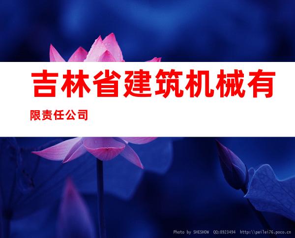 吉林省建筑机械有限责任公司