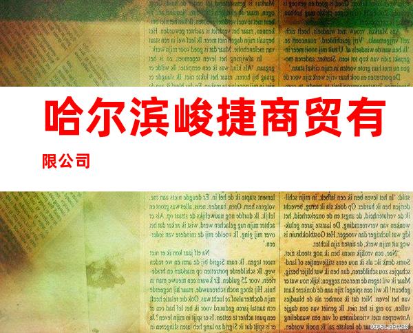 哈尔滨峻捷商贸有限公司
