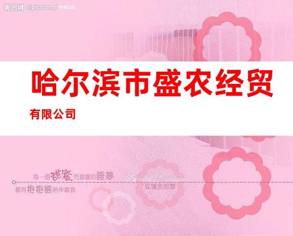 哈尔滨市盛农经贸有限公司