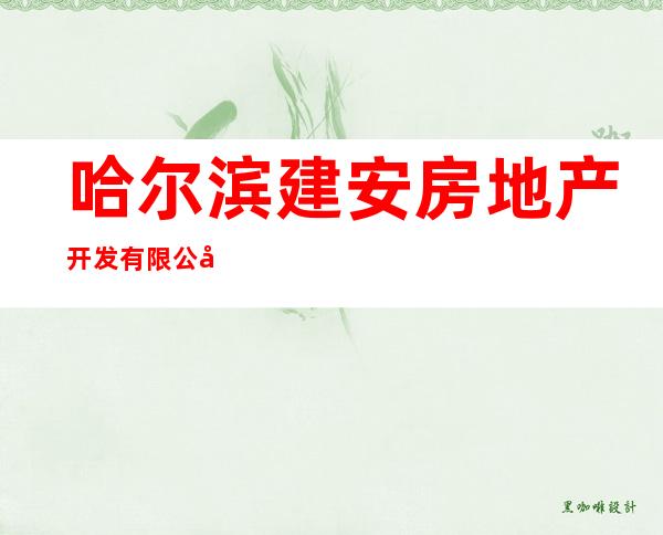 哈尔滨建安房地产开发有限公司