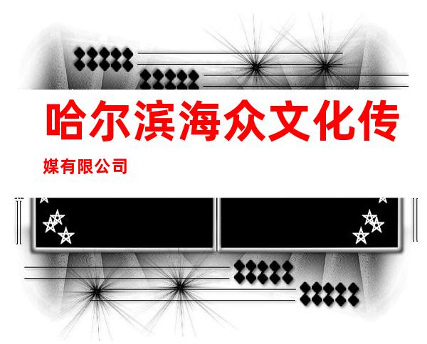 哈尔滨海众文化传媒有限公司