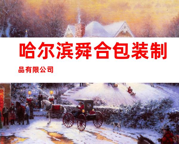 哈尔滨舜合包装制品有限公司