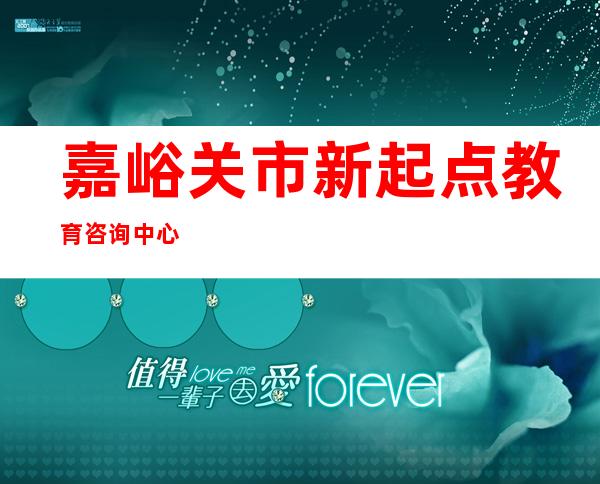 嘉峪关市新起点教育咨询中心