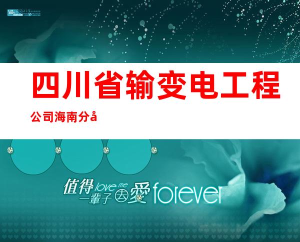 四川省输变电工程公司海南分公司