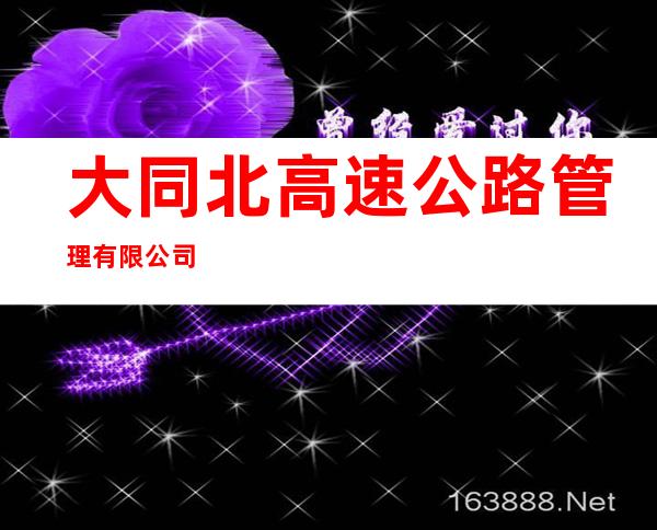 大同北高速公路管理有限公司