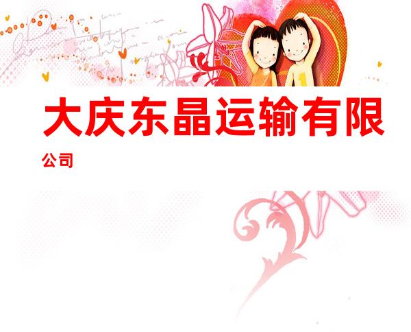 大庆东晶运输有限公司