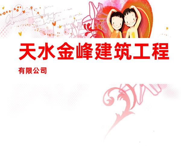 天水金峰建筑工程有限公司