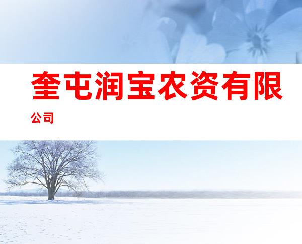 奎屯润宝农资有限公司
